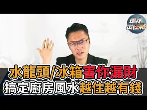 廚房水龍頭對門化解|風水小教室／廚房水龍頭方向很重要！犯大忌錢財往外。